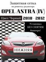 Защита радиатора (защитная сетка) Opel Astra J 2010-2012 черная
