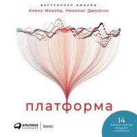 Алекс Моазед, Николас Джонсон "Платформа: Практическое применение революционной бизнес-модели (аудиокнига)"