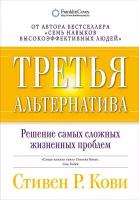 Стивен Р. Кови "Третья альтернатива: Решение самых сложных жизненных проблем (электронная книга)"