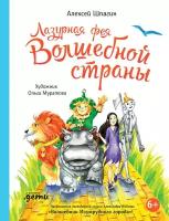 Алексей Шпагин "Лазурная фея Волшебной страны (электронная книга)"