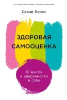 Дэвид Бернс "Здоровая самооценка: 10 шагов к уверенности в себе (электронная книга)"