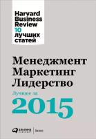 (HBR) Коллектив авторов "Менеджмент. Маркетинг. Лидерство. Лучшие статьи за 2015 год (электронная книга)"