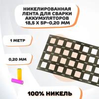 Никелевая лента для сварки аккумуляторов 18,5х5P-0,20