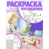 Принцесса Disney. РО № 1804. Раскраска-отгадалка / Раскраска-отгадалка изд-во: Эгмонт