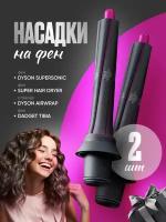 Цилиндрические насадки для фена и стайлера Dyson (комплект из 2 штук с переходником)