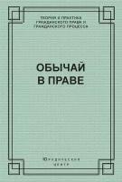 Обычай в праве (сборник)