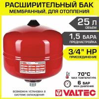 Расширительный бак мембранный на 25 л, 1,5 бар, 3/4" НР для отопления VALTEC / Бачок-компенсатор гидроударов от расширения теплоносителя в отопительной системе закрытого типа, арт. VT.F.R.050025