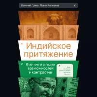 Евгений Грива, Павел Селезнев "Индийское притяжение: Бизнес в стране возможностей и контрастов (аудиокнига)"