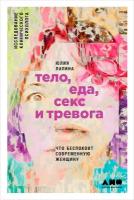 Юлия Лапина "Тело, еда, секс и тревога: Что беспокоит современную женщину. Исследование клинического психолога (электронная книга)"