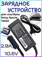 Зарядное устройство для ноутбука Sony Xperia Tablet S SGPT111AE/S SGPT111CN/S SGPT111CH/S SGPT111DK/S SGPT111NZ/S 10.5V 2.9A