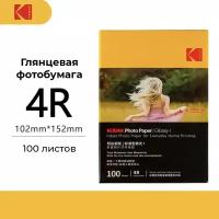 Фотобумага Kodak Glossy 4R 100 листов (глянцевая)