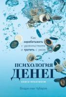 Владислав Чубаров "Психология денег: Как зарабатывать с удовольствием и тратить с умом. Книга-практикум (электронная книга)"