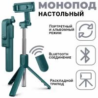 Монопод-трипод для селфи с Bluetooth пультом ISA R1S темно зеленый / Селфи палка со съемным блютуз пультом