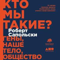 Роберт Сапольски "Кто мы такие? Гены, наше тело, общество (аудиокнига)"