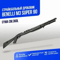 Дробовик Cyma Benelli M3 super 90 пластик (CM360L)