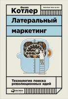 Филип Котлер "Латеральный маркетинг: Технология поиска революционных идей (электронная книга)"