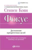 Стивен Р. Кови "Фокус: Достижение приоритетных целей (электронная книга)"