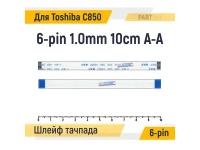 Шлейф тачпада для ноутбука Toshiba C850 C850D FFC 6-pin Шаг 1.0mm Длина 10cm Прямой A-A AWM 20624 80C 60V VW-1