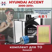 Масло моторное +комплект фильтров для Hyundai Accent 2000-2011г. Масло MOBIS Super Extra Gasoline 5W-30