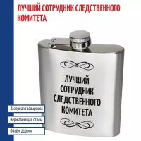 Подарки Фляжка "Лучший сотрудник следственного комитета" (210 мл)