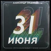 Виниловая пластинка Shining Sioux Александр Зацепин – 31 Июня (Оригинальная Музыка К Фильму) (2LP, coloured vinyl)