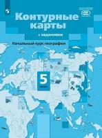 Начальный курс географии. 5 класс. Контурные карты с заданиями