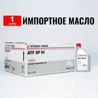 Масло трансмиссионное ATF SP III Mitsubishi (Дубай) 1л, жидкость для коробки передач MZ320100