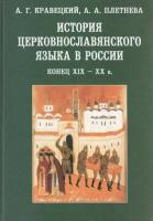 История церковнославянского языка в России. Конец XIX-XX в