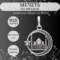 Подвеска на шею серебро 925 ювелирный кулон Мечеть звезда
