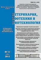 Ветеринария, зоотехния и биотехнология №11 2015