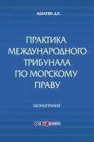 Практика международного трибунала по морскому праву