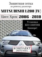 Защита радиатора (защитная сетка) Mitsubishi L200 2006-2010 (2 части) хромированная