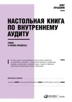 Олег Крышкин "Настольная книга по внутреннему аудиту: Риски и бизнес-процессы (электронная книга)"