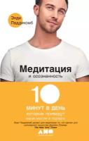 Энди Паддикомб "Медитация и осознанность: 10 минут в день, которые приведут ваши мысли в порядок (электронная книга)"