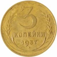 3 копейки 1937