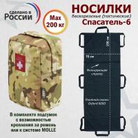 Носилки бескаркасные (тактические) "Спасатель-6". Цвет подсумка: мультикам