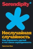 Кристиан Буш "Неслучайная случайность: Как управлять удачей и что такое серендипность (электронная книга)"