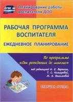 Рабочая программа воспитателя. Ежедневное планирование по программе "От рождения до школы" (под ред.Н.Е.Вераксы). Старшая группа (Гладышева Н.Н.и др.) До Учитель