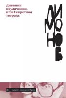 Эдуард Лимонов "Дневник неудачника, или Секретная тетрадь (электронная книга)"