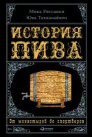 Мика Риссанен, Юха Тахванайнен "История пива: От монастырей до спортбаров (электронная книга)"