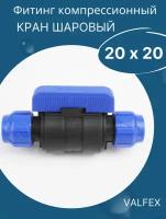 ПНД Кран шаровый 20 х 20 - VALFEX