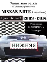 Защита радиатора (защитная сетка) NISSAN Note 2009-2014 черная