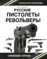 Русские пистолеты и револьверы. Уникальная энциклопедия