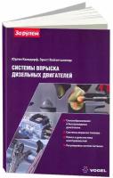Книга Система впрыска дизельных двигателей Vogel. Принцип работы, методы диагностики, проверки и регулировки. За Рулем