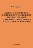 Аспекты таможенно-тарифного регулирования внешнеторговой деятельности в условиях вступления России в ВТО