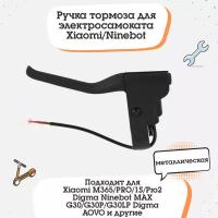 Ручка тормоза для электросамоката Xiaomi Mijia M365, Xiaomi PRO, 1S, AOVO M365 Pro, Mini Robot 365, Ninebot KickScooter MAX G30 и др