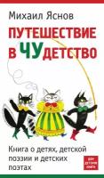 Путешествие в чудетство. Книга о детях, детской поэзии и детских поэтах