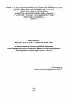 Программа научно-исследовательской практики по направлению подготовки 080100.68 Экономика, магистерская программа «Экономика фирмы и отраслевых рын