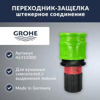 Переходник-защелка Grohe (46315000)