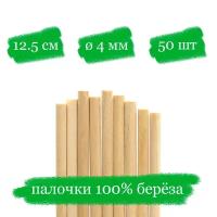 Деревянные палочки для леденцов и кейк попсов - 12.5x0.4 см - 50 шт